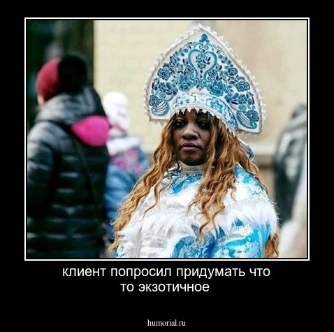 клиент попросил придумать что то экзотичное 
