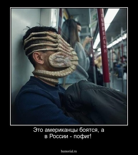 Это американцы боятся, а в России - пофиг!