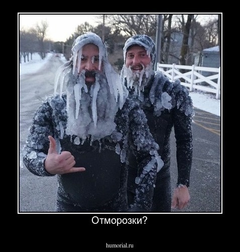 Отморозки?