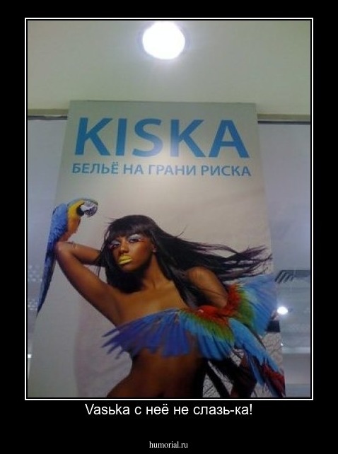 Vasьka с неё не слазь-ка!