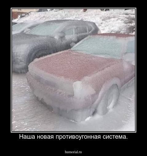 Наша новая противоугонная система.