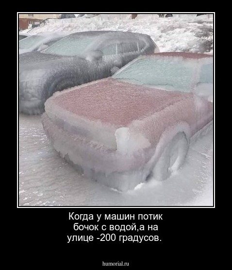 Когда у машин потик бочок с водой,а на улице -200 градусов. 