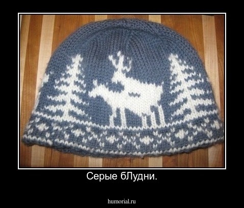  Серые бЛудни.