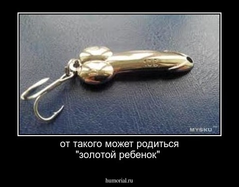 от такого может родиться "золотой ребенок" 
