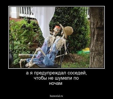а я предупреждал соседей, чтобы не шумели по ночам 