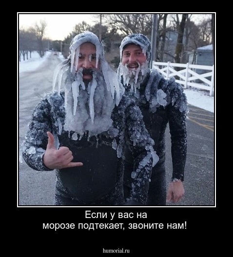 Если у вас на морозе подтекает, звоните нам!