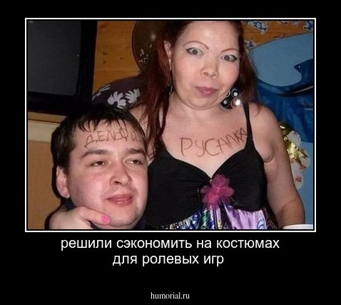 решили сэкономить на костюмах для ролевых игр