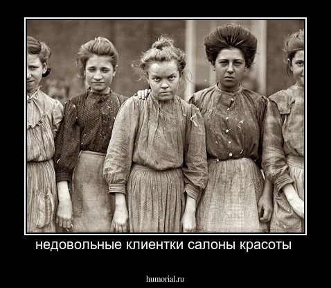 недовольные клиентки салоны красоты 