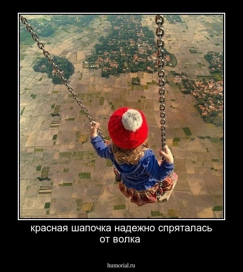 красная шапочка надежно спряталась от волка 