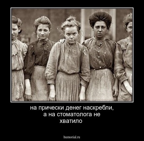 на прически денег наскребли, а на стоматолога не хватило