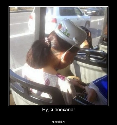 Ну, я поехала!
