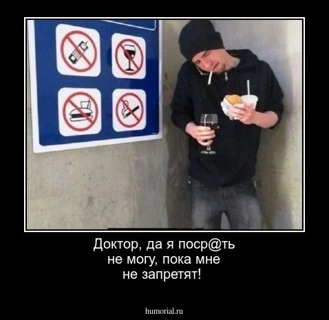 Доктор, да я поср@ть не могу, пока мне не запретят!