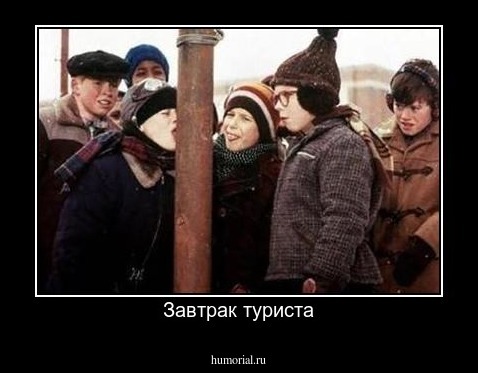 Завтрак туриста
