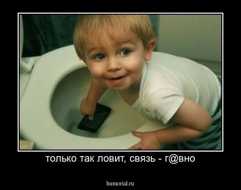 только так ловит, связь - г@вно