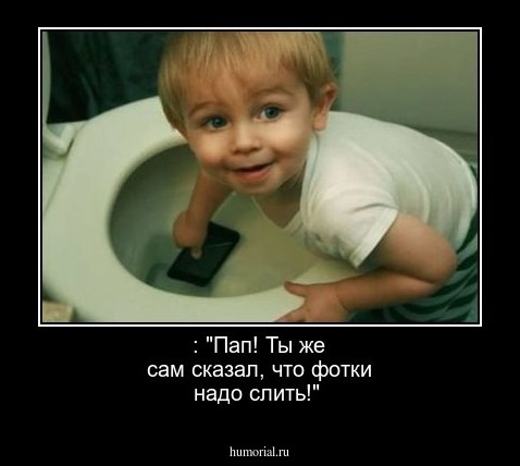 : "Пап! Ты же сам сказал, что фотки надо слить!"