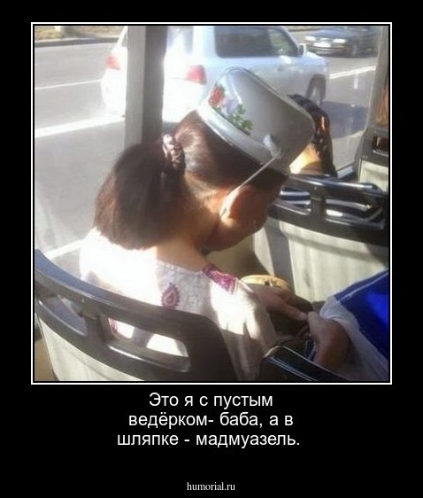 Это я с пустым ведёрком- баба, а в шляпке - мадмуазель.