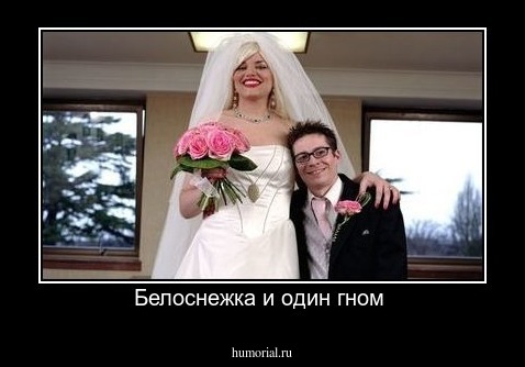 Белоснежка и один гном 
