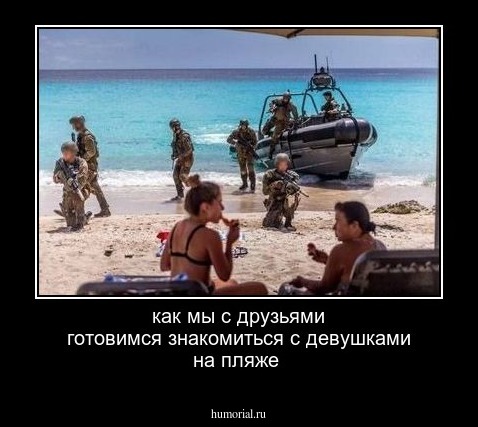 как мы с друзьями готовимся знакомиться с девушками на пляже 