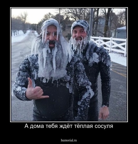 А дома тебя ждёт тёплая сосуля