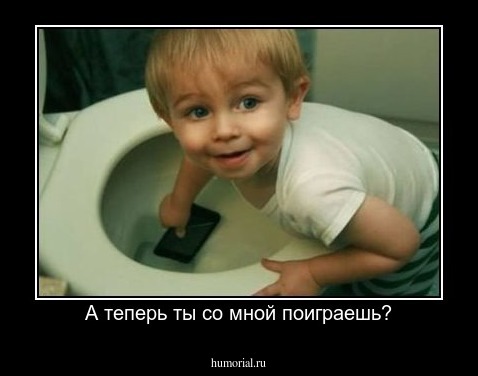 А теперь ты со мной поиграешь?
