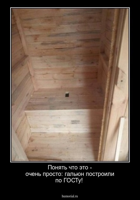 Понять что это - очень просто: гальюн построили по  ГОСТу!
