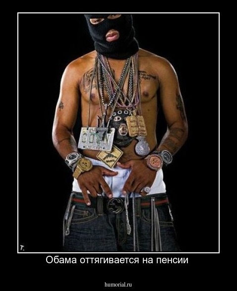 Обама оттягивается на пенсии 