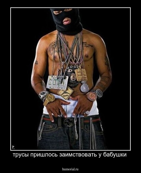 трусы пришлось заимствовать у бабушки 