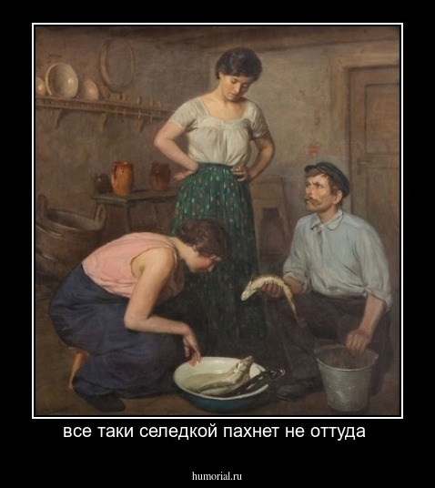 все таки селедкой пахнет не оттуда 