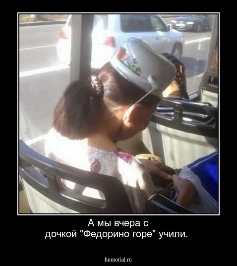 А мы вчера с дочкой "Федорино горе" учили.