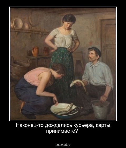 Наконец-то дождались курьера, карты принимаете?