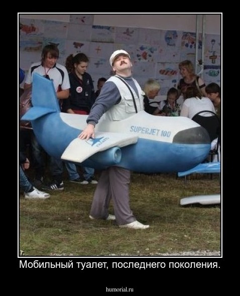 Мобильный туалет, последнего поколения.