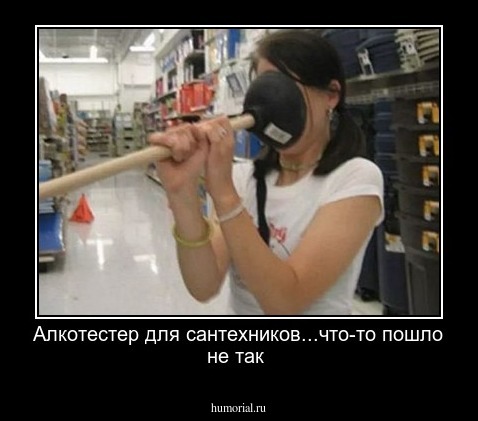 Алкотестер для сантехников...что-то пошло не так