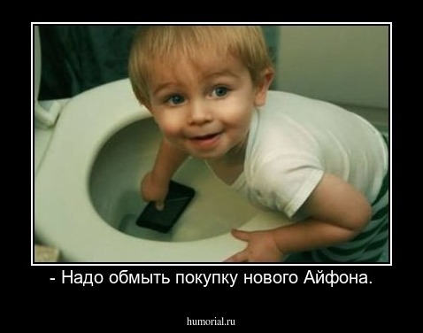 - Надо обмыть покупку нового Айфона.