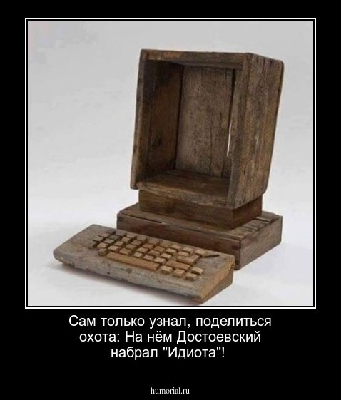  Сам только узнал, поделиться охота: На нём Достоевский набрал "Идиота"!