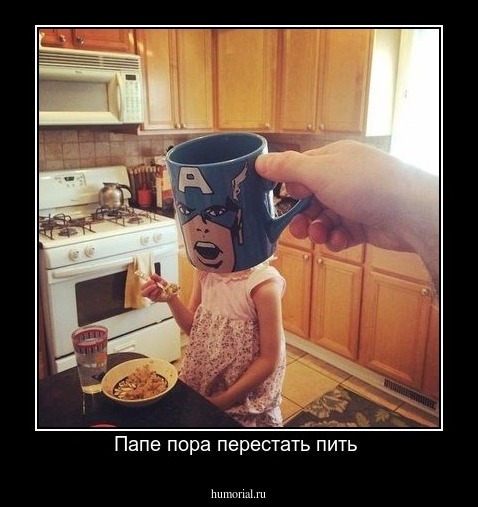 Папе пора перестать пить 