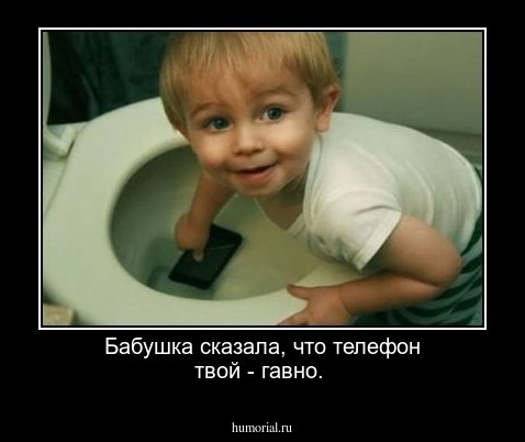 Бабушка сказала, что телефон твой - гавно.