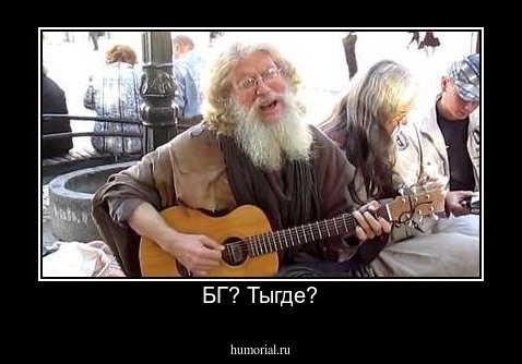 БГ? Тыгде?