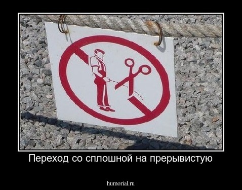 Переход со сплошной на прерывистую
