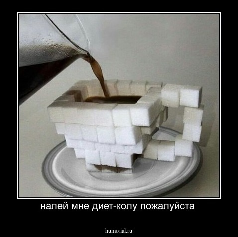 налей мне диет-колу пожалуйста 