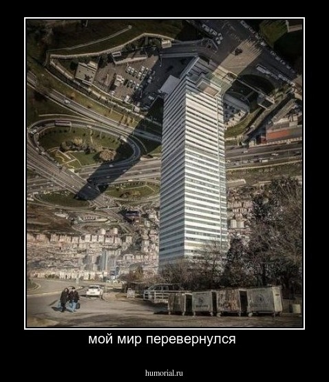 мой мир перевернулся 