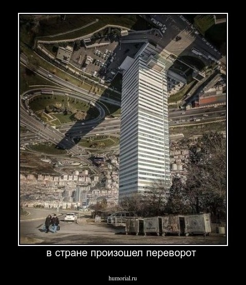 в стране произошел переворот 