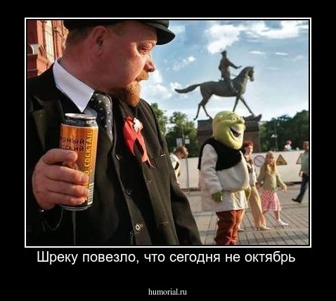 Шреку повезло, что сегодня не октябрь 
