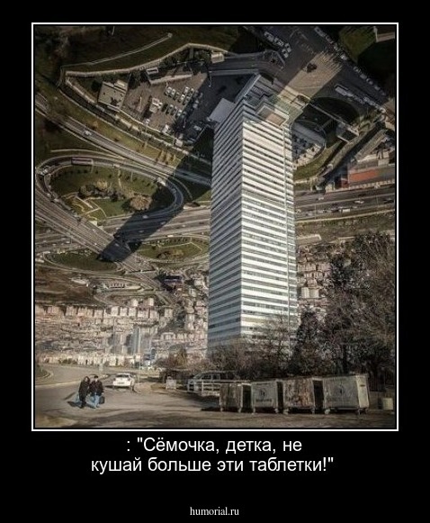 : "Сёмочка, детка, не кушай больше эти таблетки!"