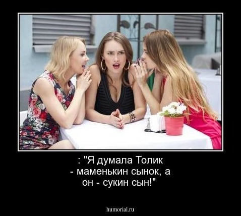 : "Я думала Толик - маменькин сынок, а он - сукин сын!"