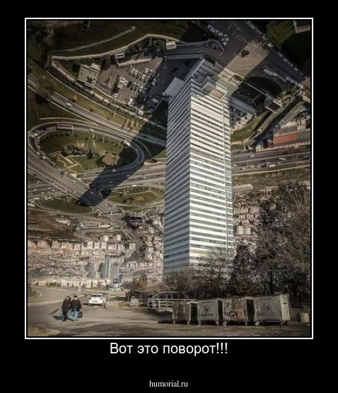 Вот это поворот!!!