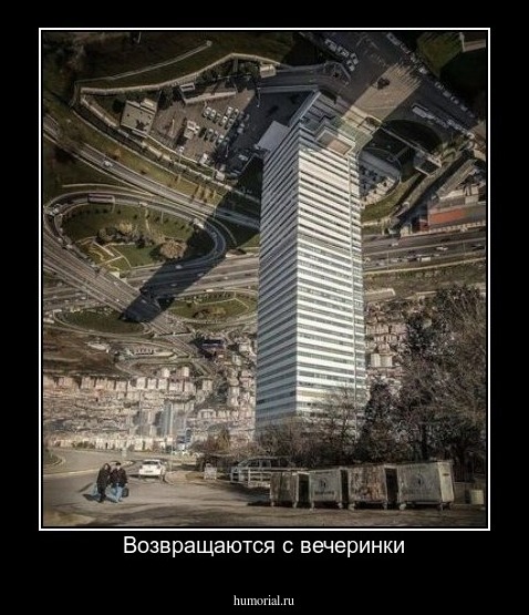Возвращаются с вечеринки