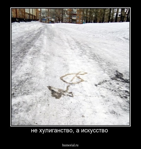 не хулиганство, а искусство 