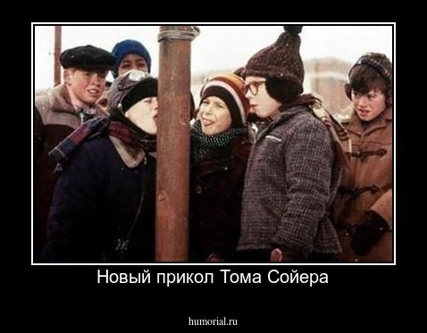 Новый прикол Тома Сойера
