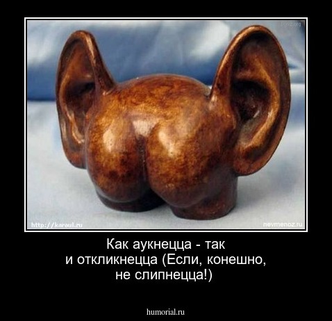  Как аукнецца - так и откликнецца (Если, конешно, не слипнецца!)