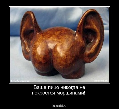 Ваше лицо никогда не покроется морщинами!